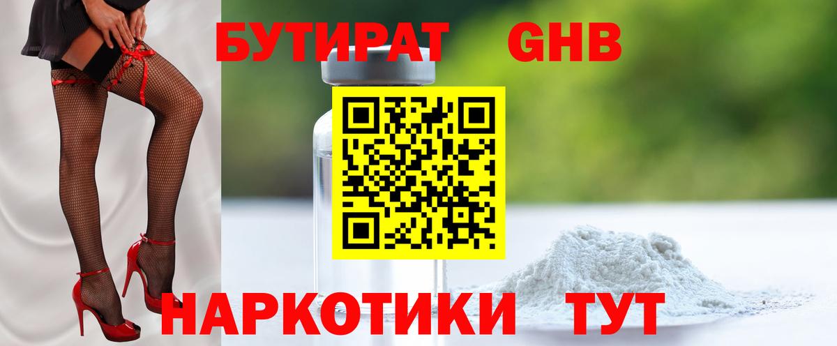 БУТИРАТ  Бутират оксибутират  Вход с VPN  Знаменск 